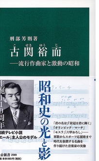 刑部さんの著書『古関裕而-流行作曲家と激動の昭和』