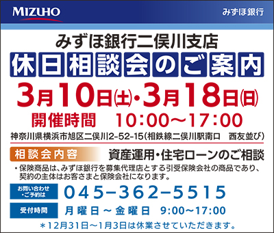 住宅ローン・保障の見直しはみずほ銀行二俣川支店へ