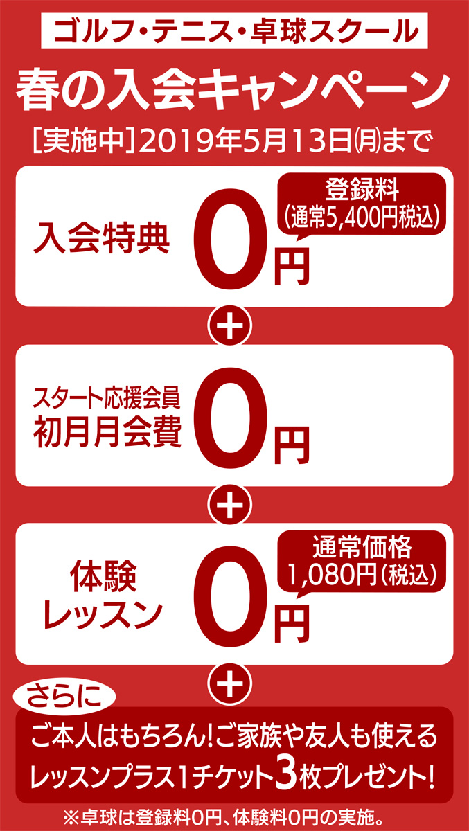 初心者から経験者まで楽しみながらスキルアップ 春の入会キャンペーン コナミスポーツクラブ 三ツ境 希望が丘 コナミスポーツクラブ 三ツ境 希望が丘 瀬谷区 タウンニュース