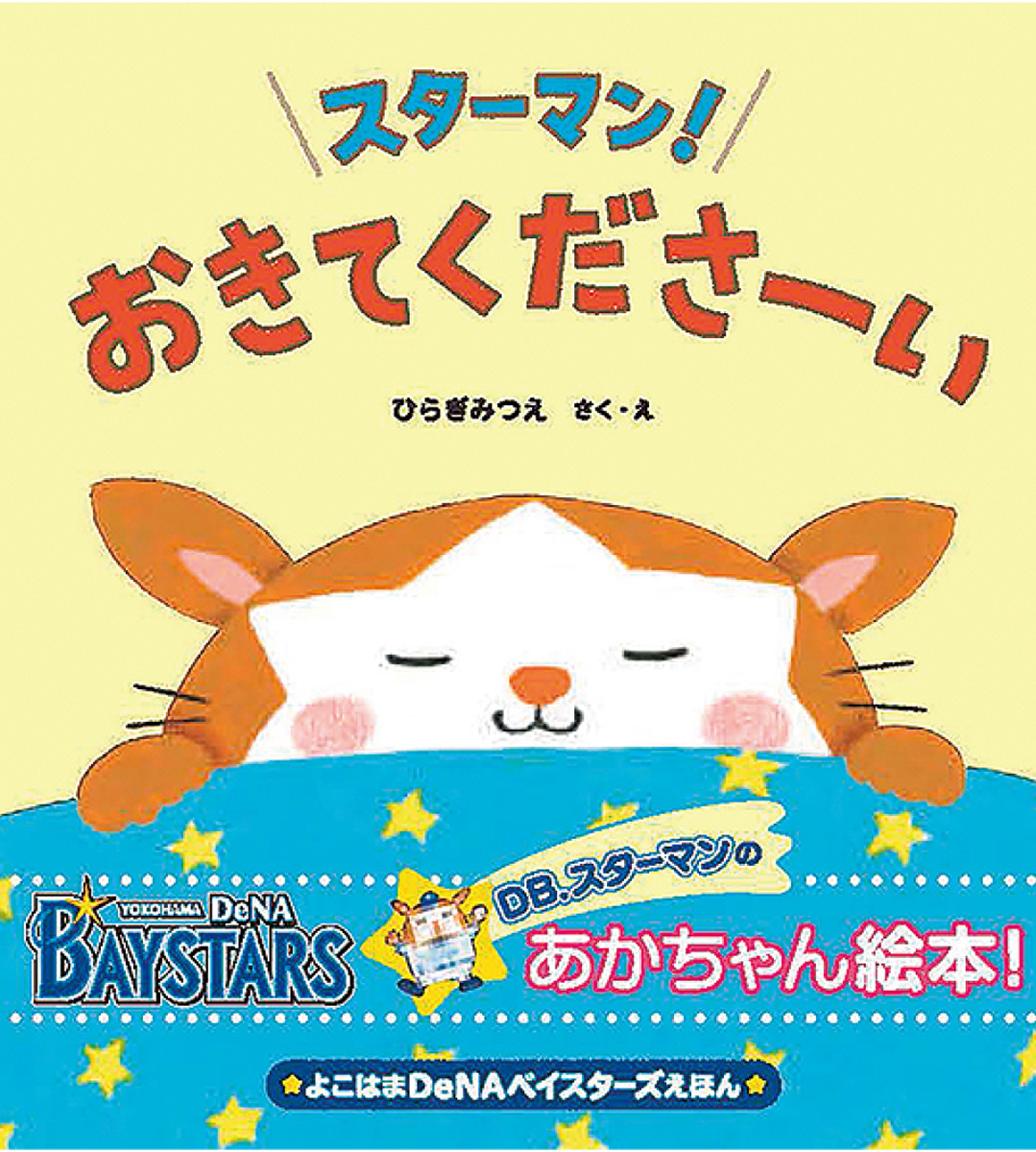 横浜ｄｅｎａ スターマン 絵本発売へ 配布企画の大反響受け 瀬谷区 タウンニュース