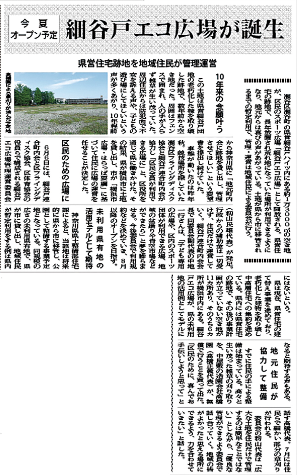 【Web限定記事】プレイバック瀬谷㉒ 細谷戸エコ広場が誕生 09年６月を振り返る