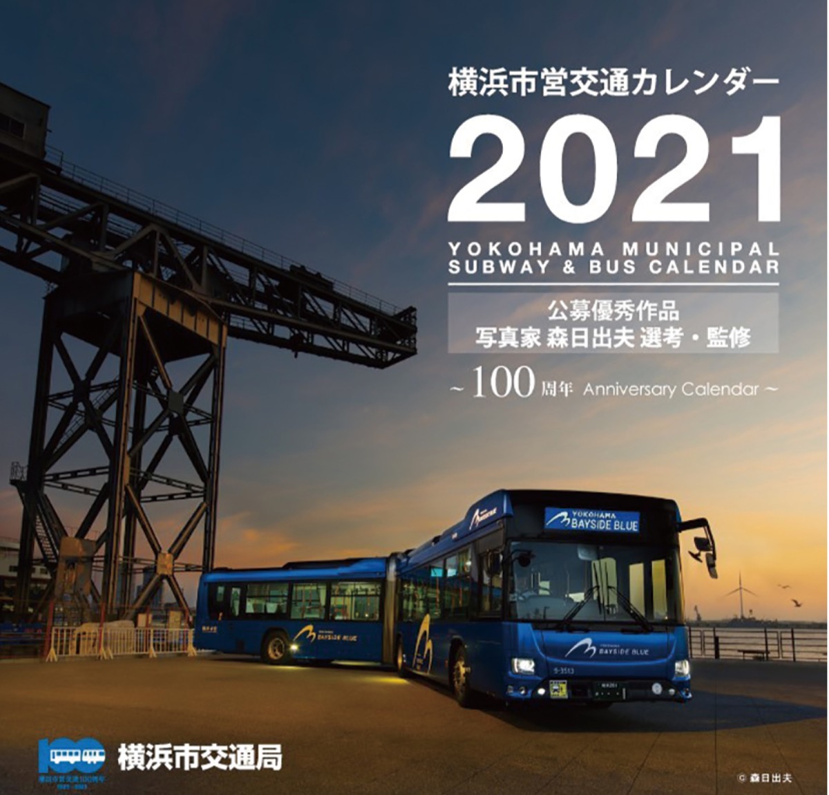 100周年カレンダーを発売