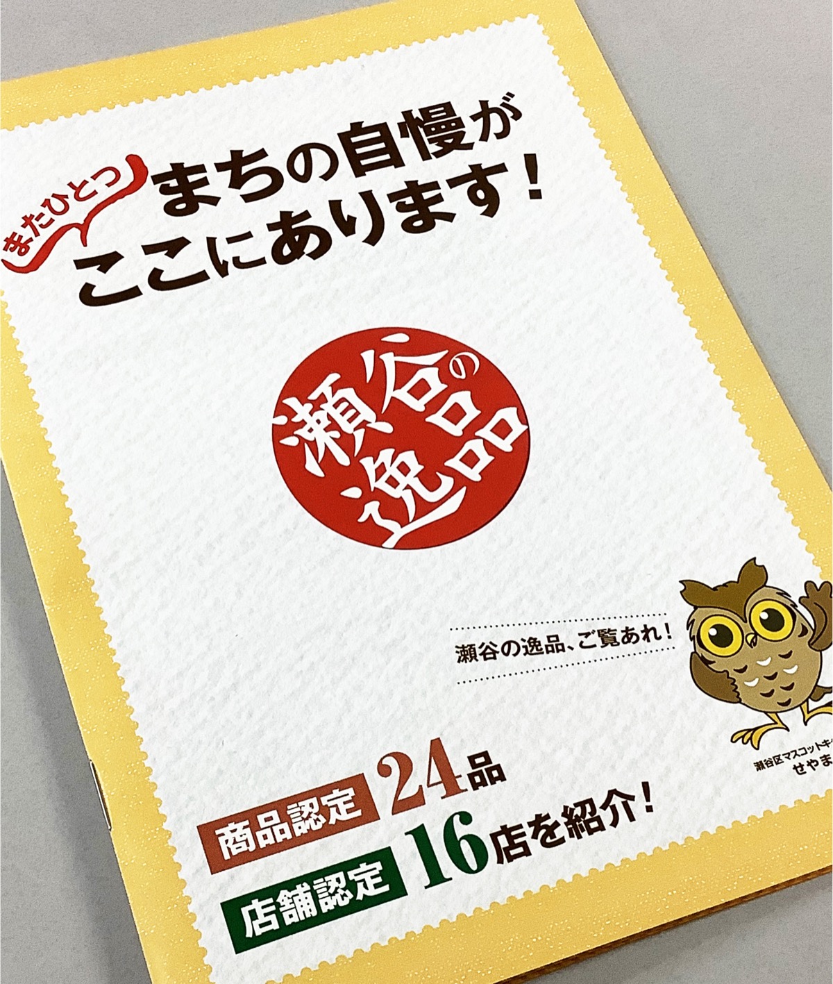 瀬谷の逸品が一冊に