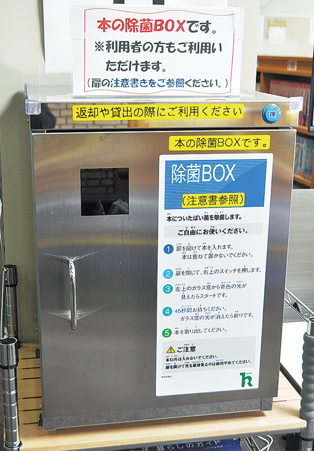 本の除菌ボックスを導入 瀬谷地区センなど４カ所 瀬谷区 タウンニュース