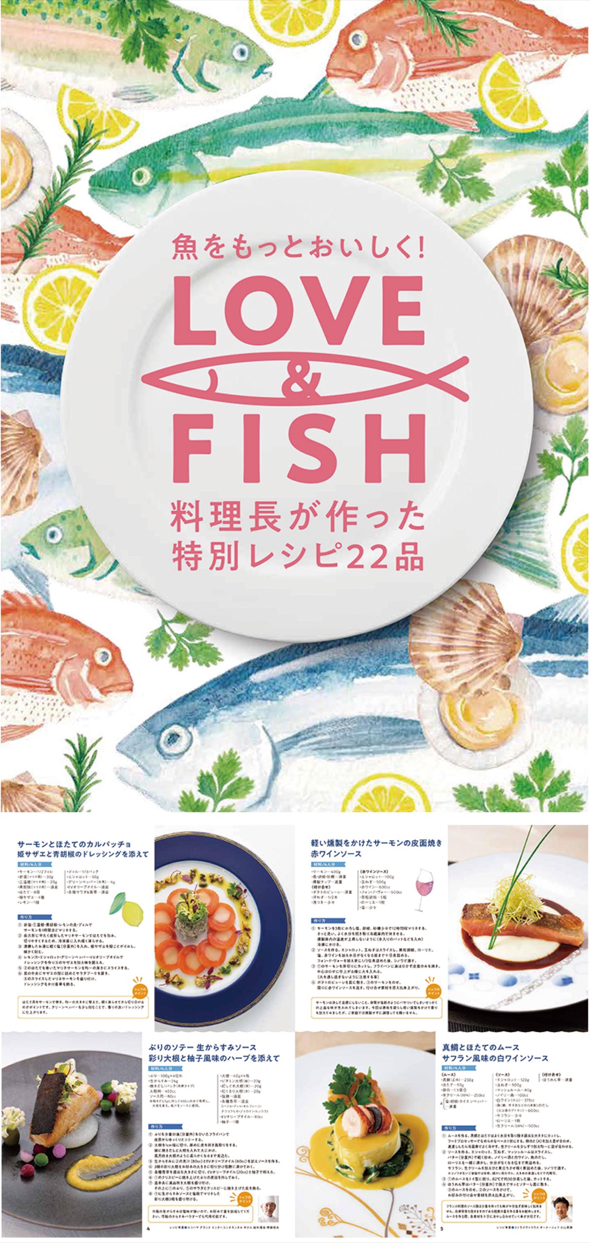 シェフ直伝の魚レシピ