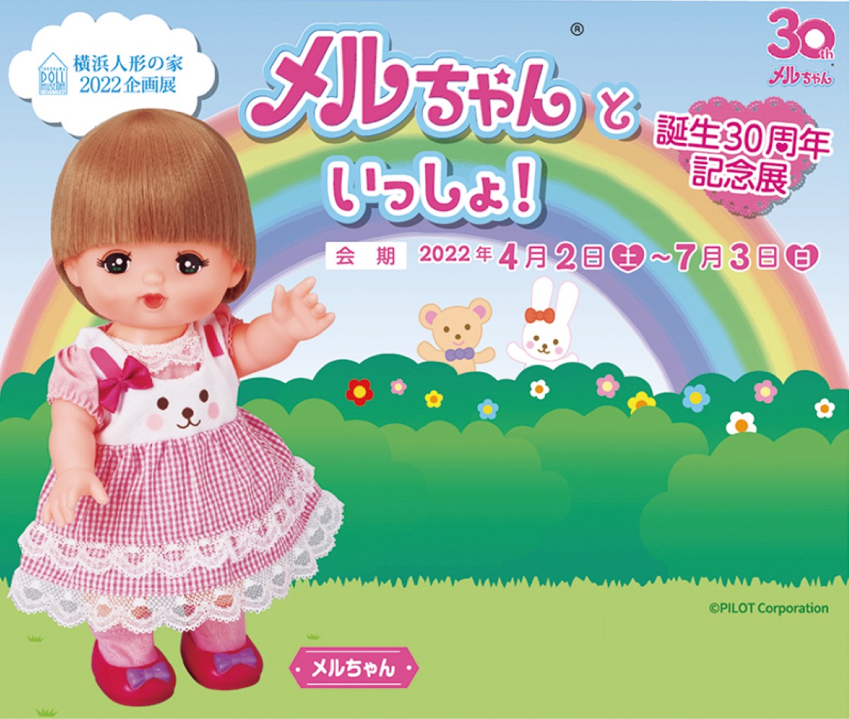 メルちゃんが30周年