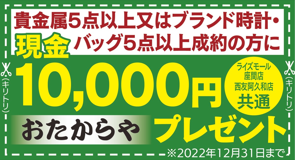 全国チェーン「おたからや」 暮らし応援高値査定 クーポンでお得に買取