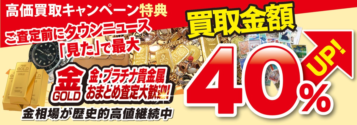 全国チェーン「おたからや」 暮らし応援高値査定 クーポンでお得に買取