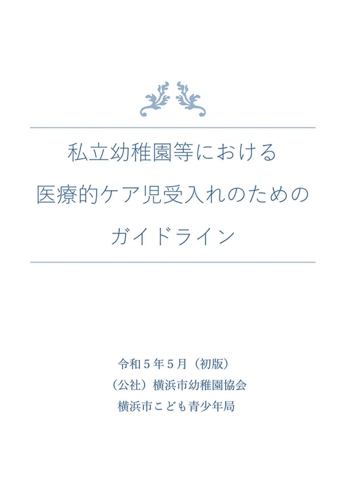 医療的ケア児の指針策定