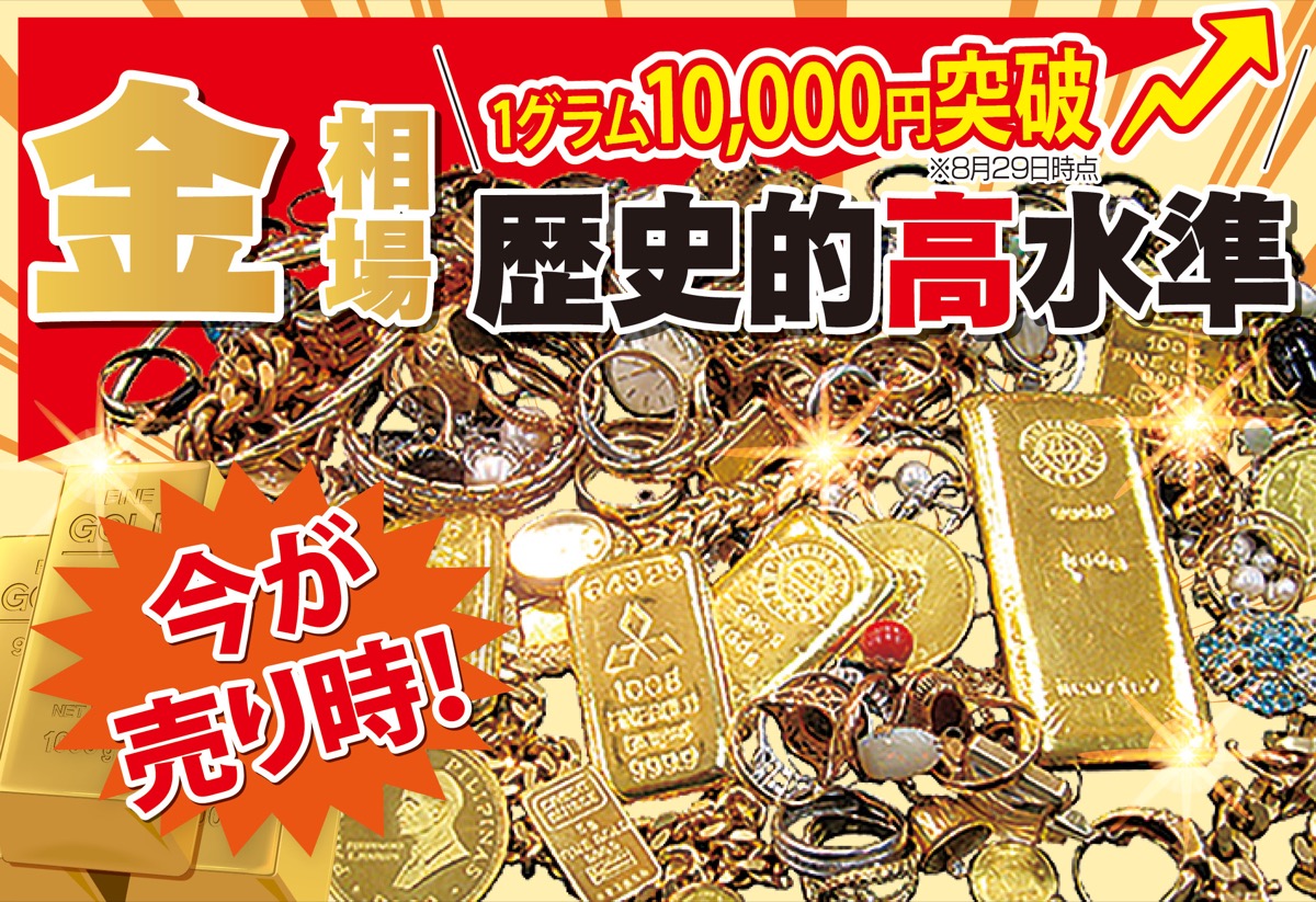 金製品、今がチャンス！
