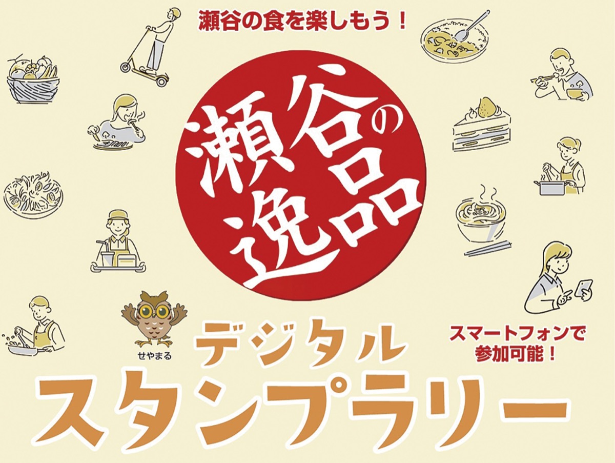 瀬谷の逸品楽しんで