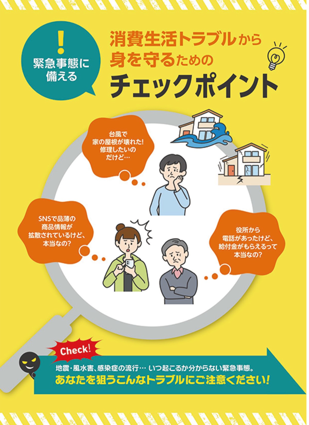 ｢災害時の悪質商法に注意｣