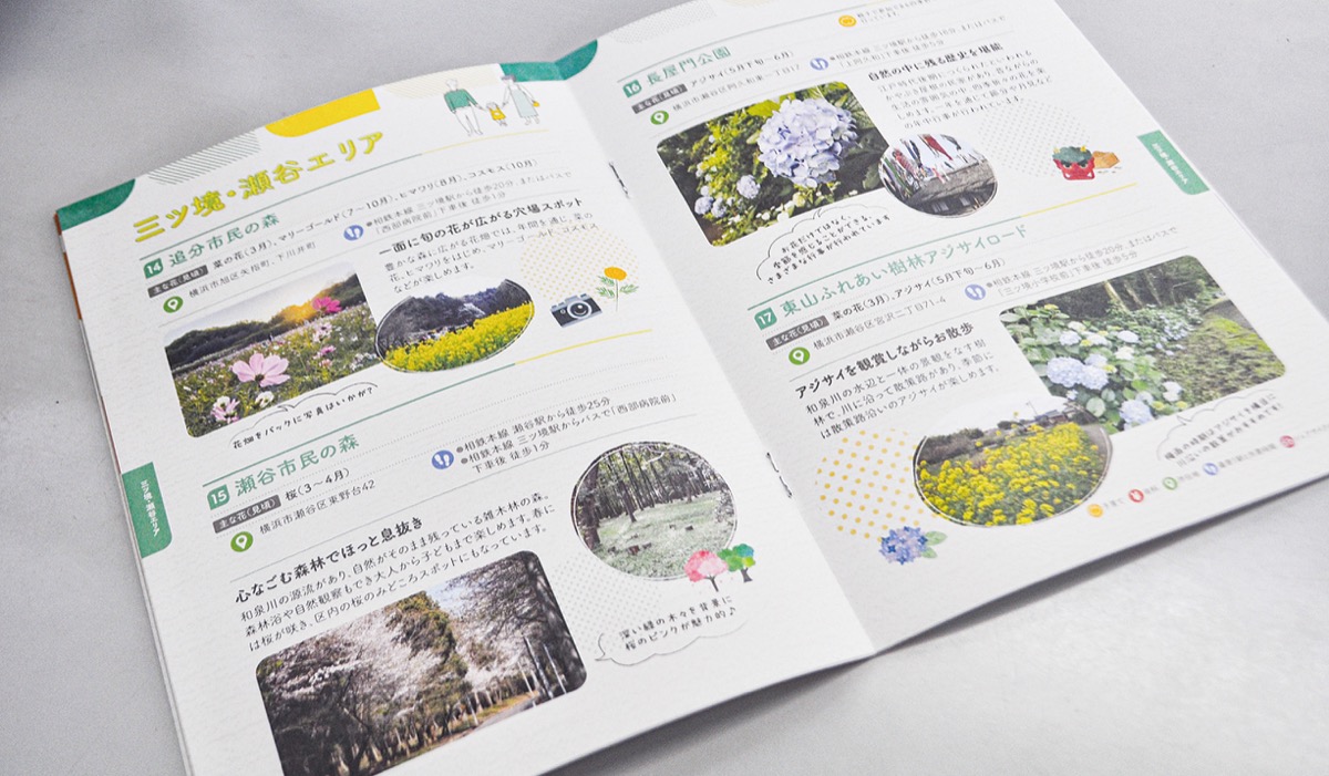 花みどりスポット冊子に