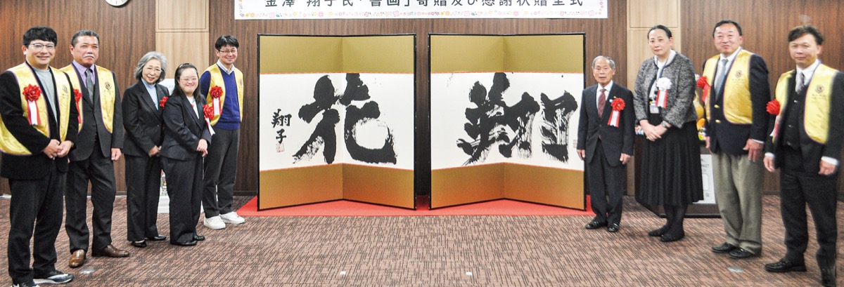 金澤さんの書画を寄贈