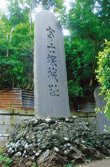富士塚公園にある富士塚城址の碑