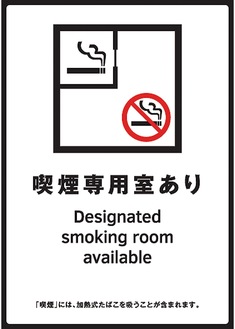 対象施設入口に掲示される標識例（喫煙専用室設置施設等標識）