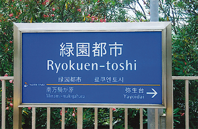 緑園都市駅（番外編【1】）