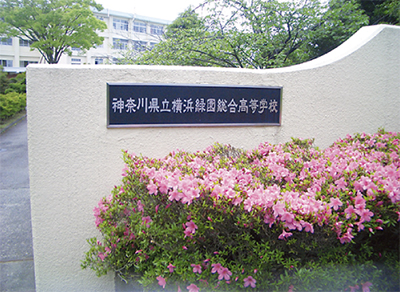 緑園都市駅より横浜緑園総合高校