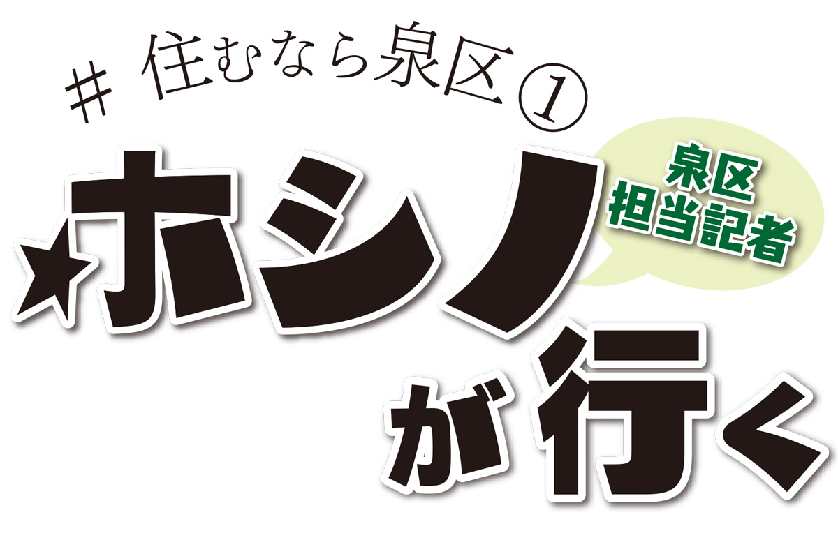 #住むなら泉区(1)