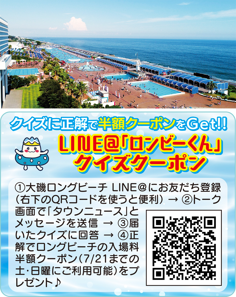 大磯ロングビーチ オープン クイズで入場料半額 | 泉区 | タウンニュース
