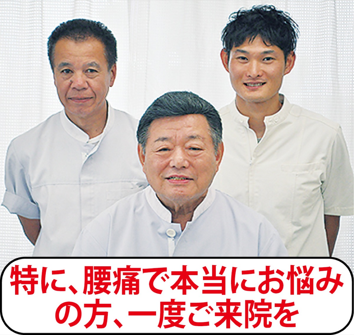 腰痛専門の治療院 (写真1)