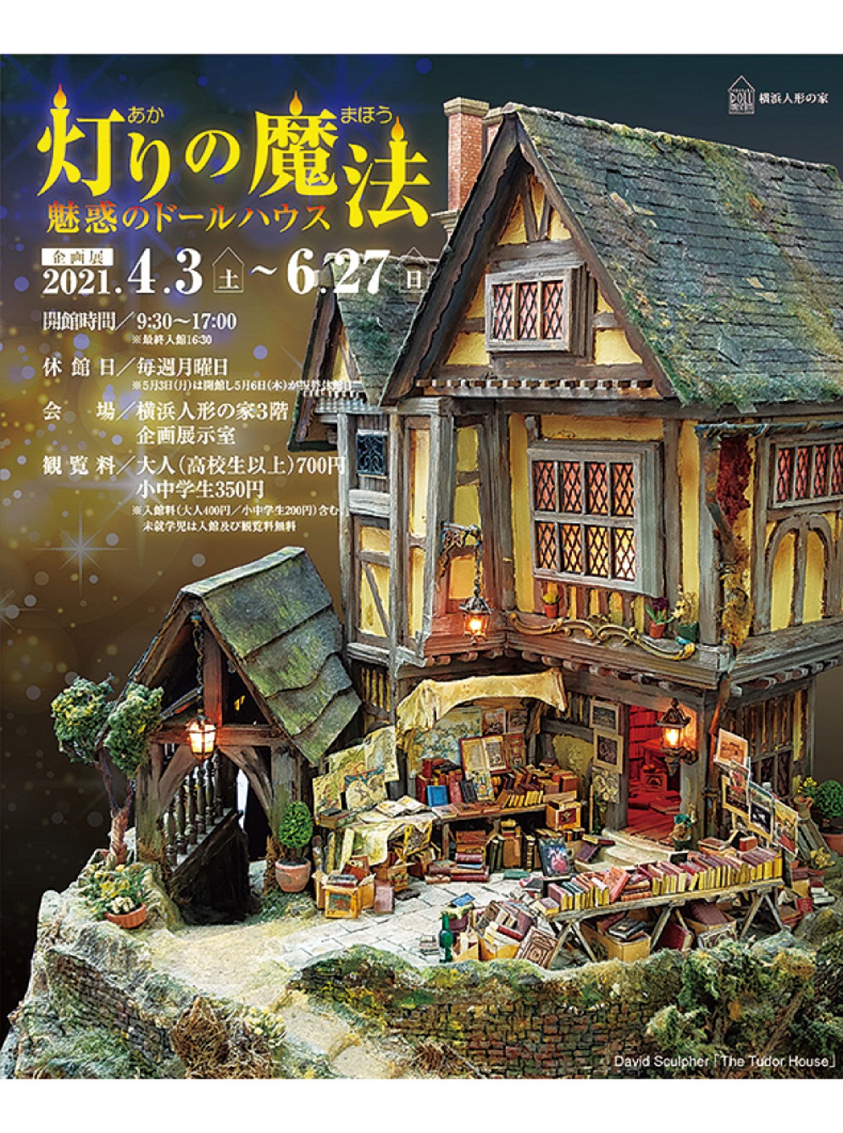 ｢灯り」のドールハウス展