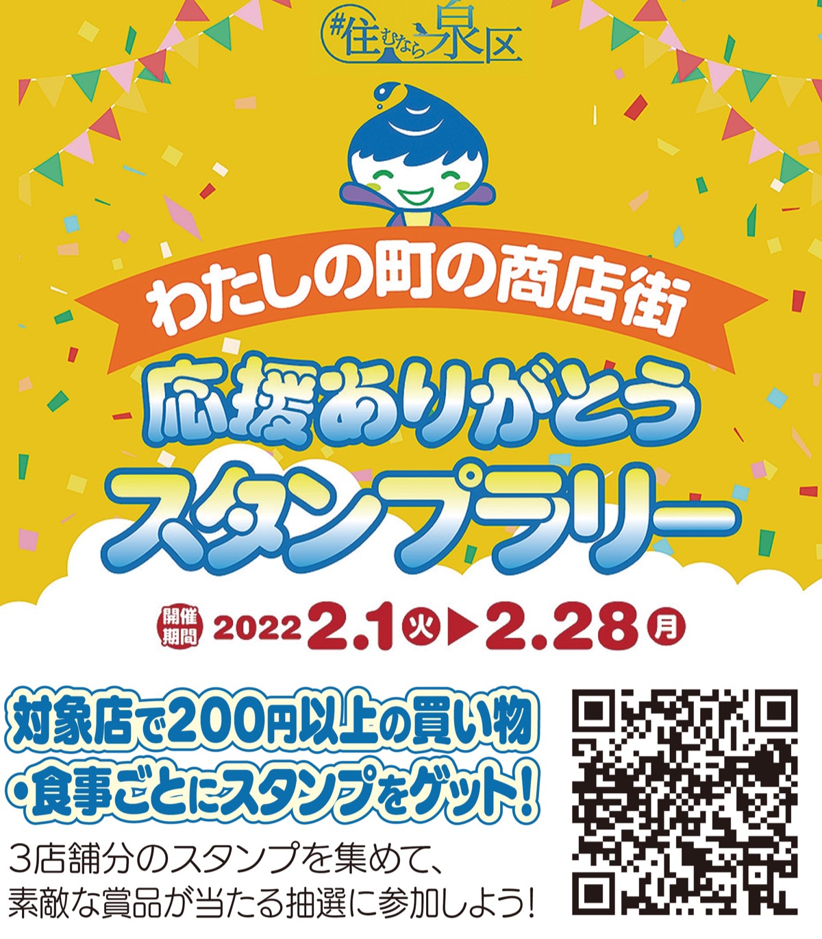 泉区商店街 感謝 のスタンプラリー 商品券やいっずんグッズ当たる 泉区地域振興課 泉区 タウンニュース