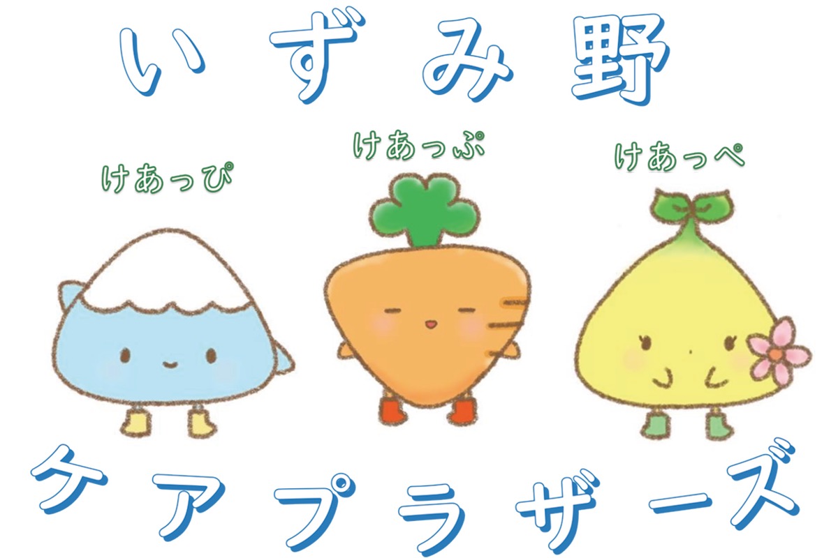 いずみ野地域ケアプラ マスコットが決定 地域の特徴模し中学生考案 泉区 タウンニュース