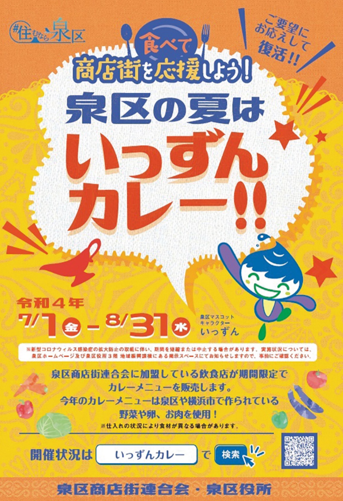 今夏も「いっずんカレー」を