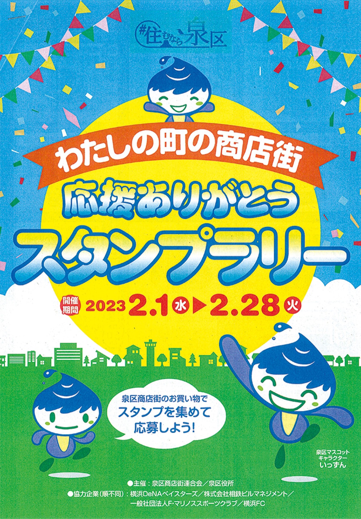 感謝込め｢スタンプラリー｣