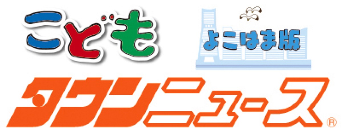 こどもタウンニュースよこはま版