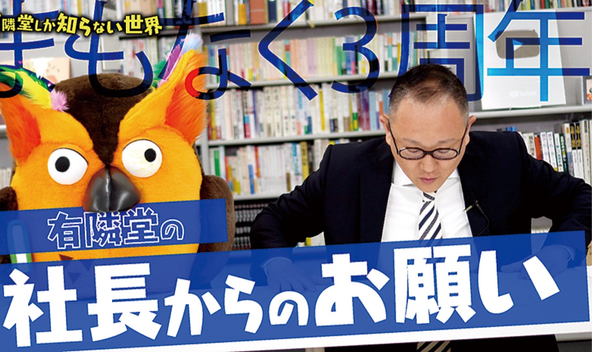 ｢有隣堂しか知らない世界｣