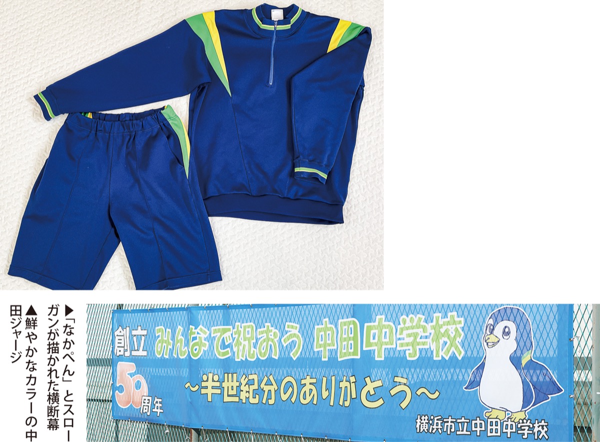 長年愛される中田ジャージ