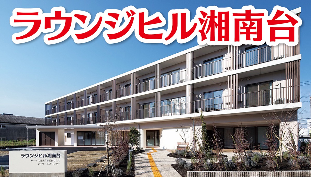 ここに決めた、安心生活