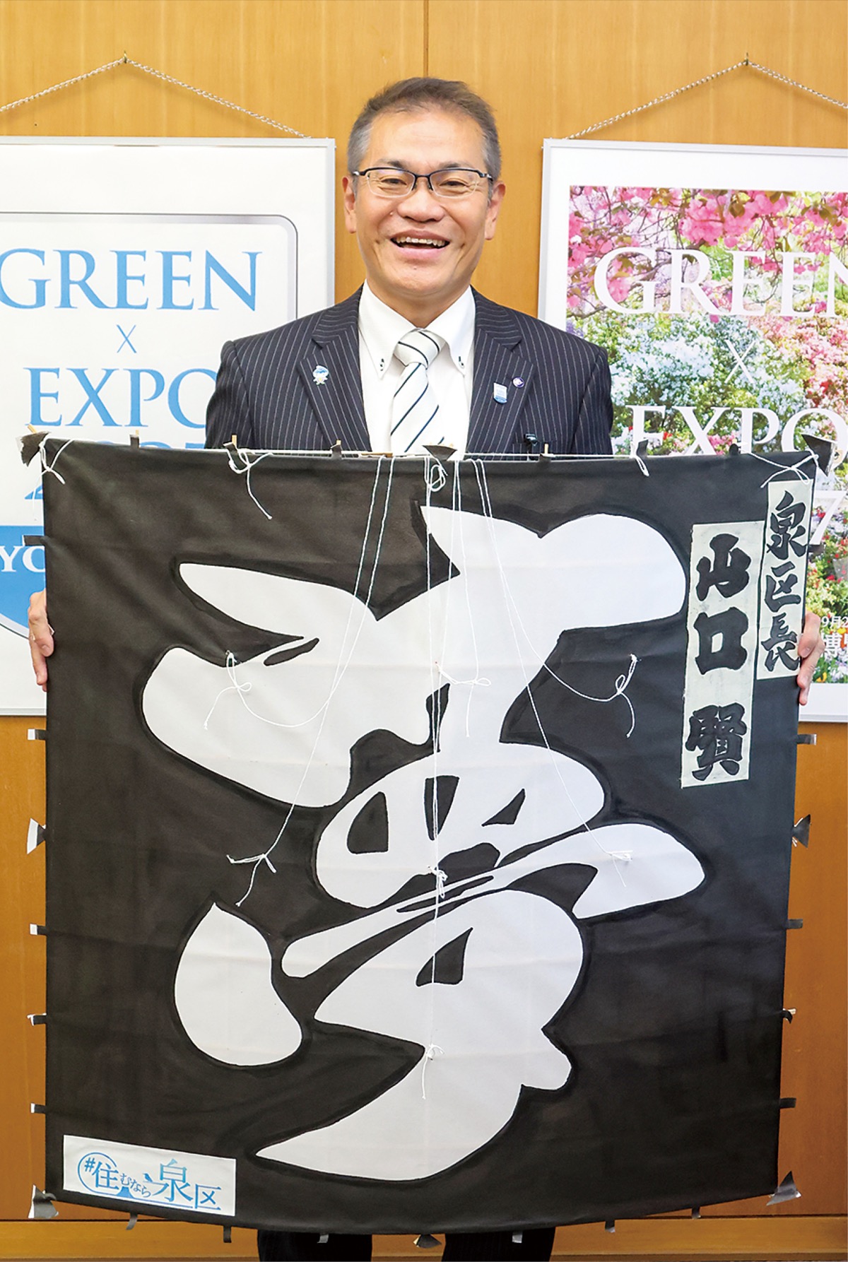 ｢泉区民の夢が膨らむ年に｣