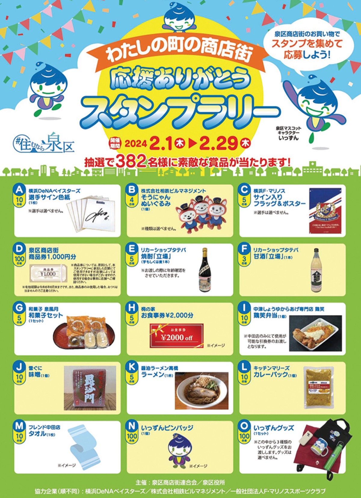 スタンプラリーに感謝込め