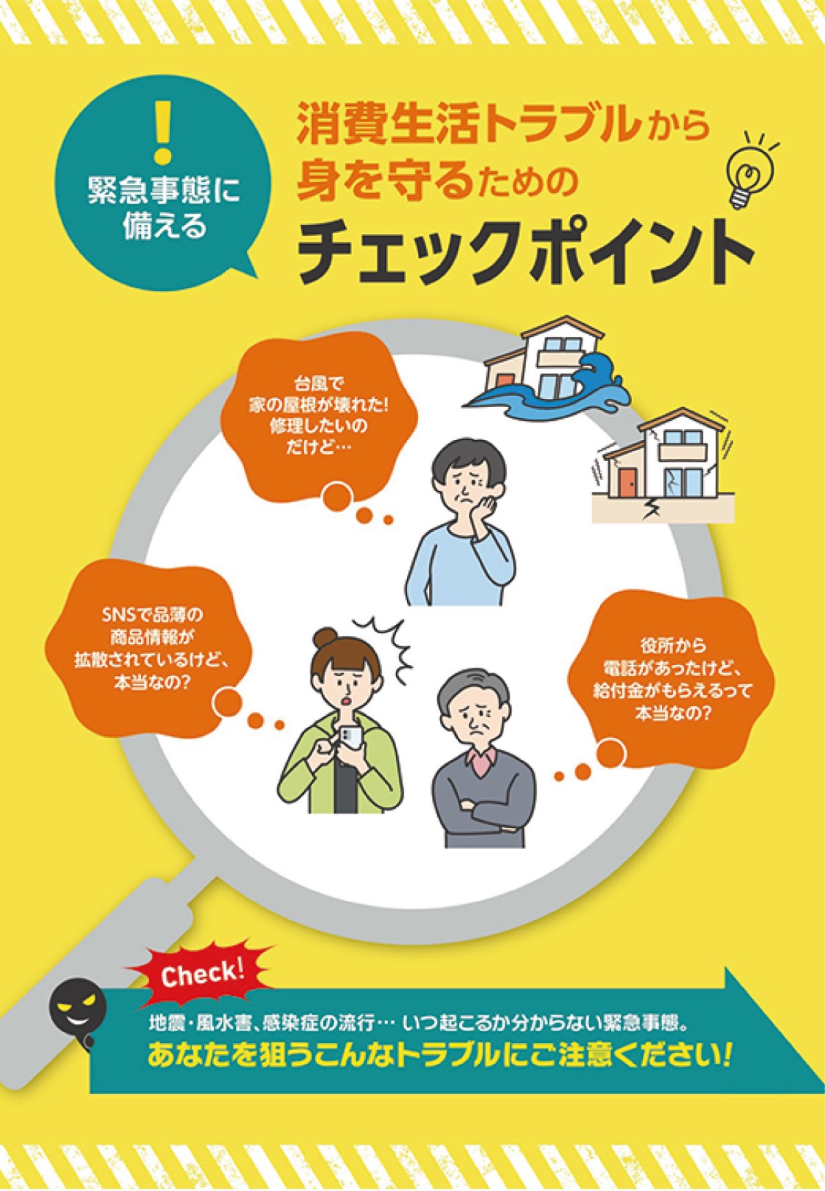 ｢災害時の悪質商法に注意｣