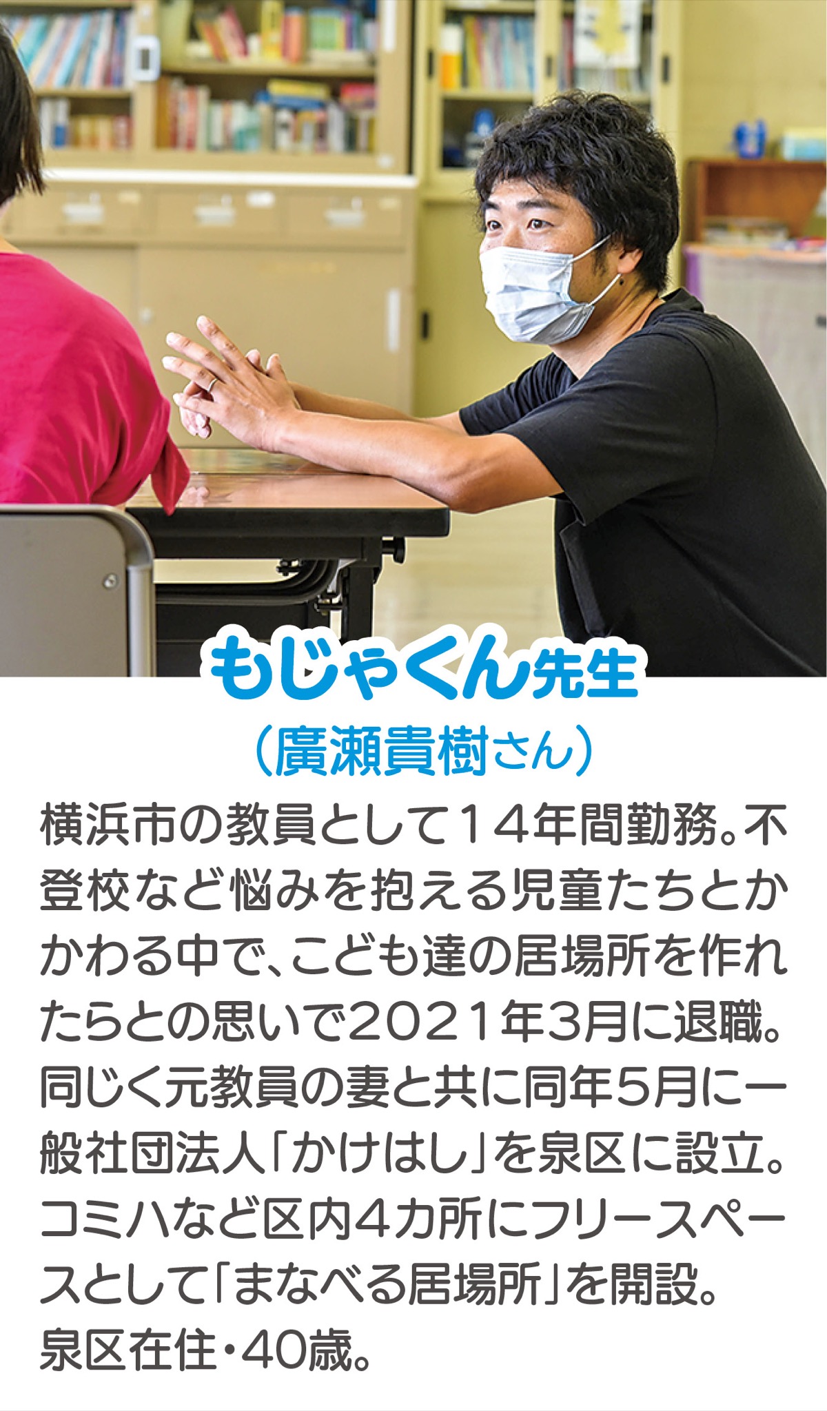 もじゃくん先生の「こどもたちの可能性を、未来に」