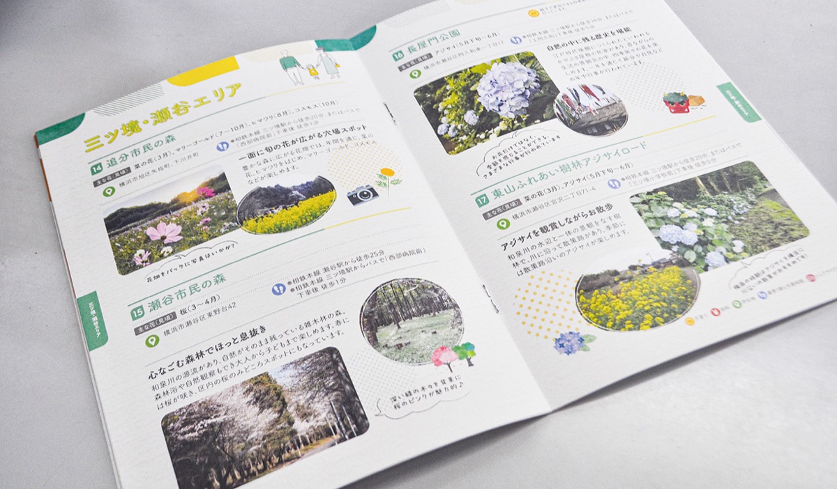 花みどりスポット冊子に