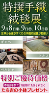 あす、９月８日から10日３日間限定「特選手織絨毯展」