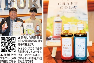 関内駅近くのスープカレー店 クラフトコーラを開発 県内初 新たな横浜名物へ 戸塚区 タウンニュース