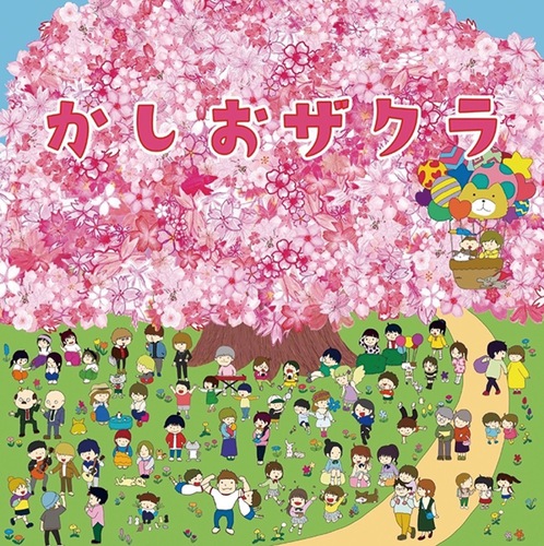 応援ソングのジャケット