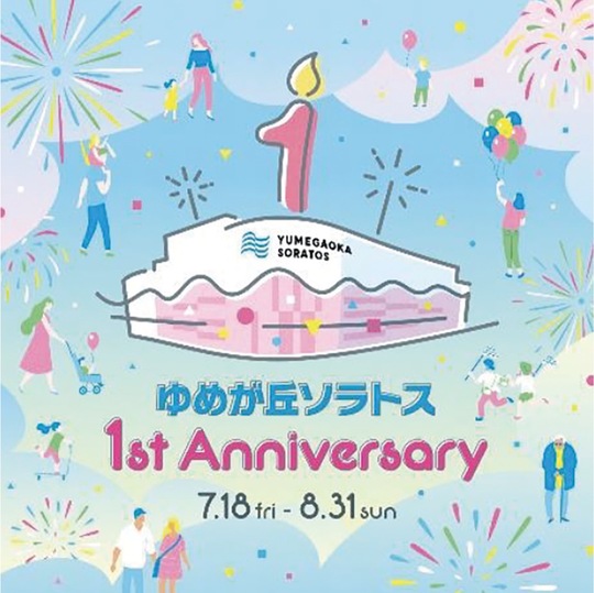 ゆめが丘ソラトス１周年のメインビジュアル