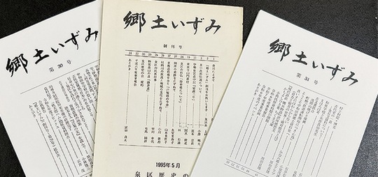 ｢郷土いずみ」。中央が1995年5月発行の創刊号