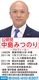 中島みつのり市議