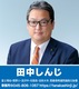 田中しんじ