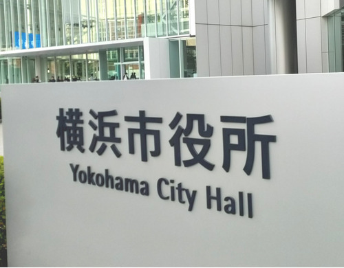 横浜市役所（資料写真）