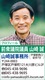 衆議院議員　山崎誠　