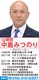 中島みつのり市議