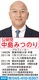 中島みつのり市議